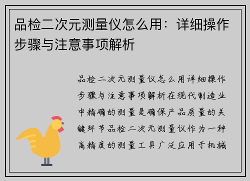 品检二次元测量仪怎么用：详细操作步骤与注意事项解析