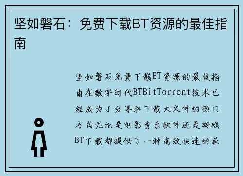 坚如磐石：免费下载BT资源的最佳指南