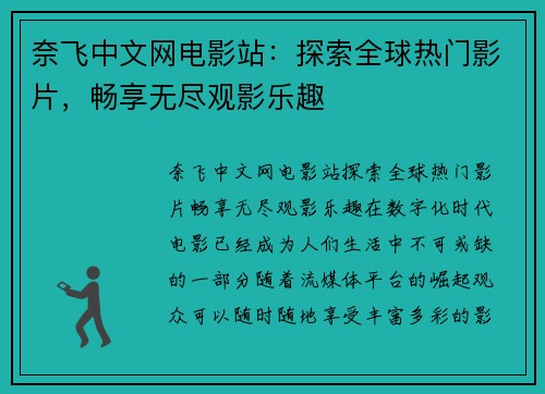 奈飞中文网电影站：探索全球热门影片，畅享无尽观影乐趣