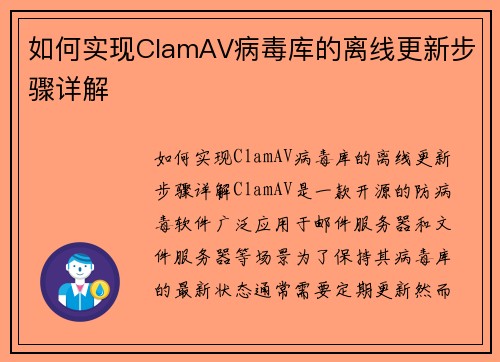 如何实现ClamAV病毒库的离线更新步骤详解