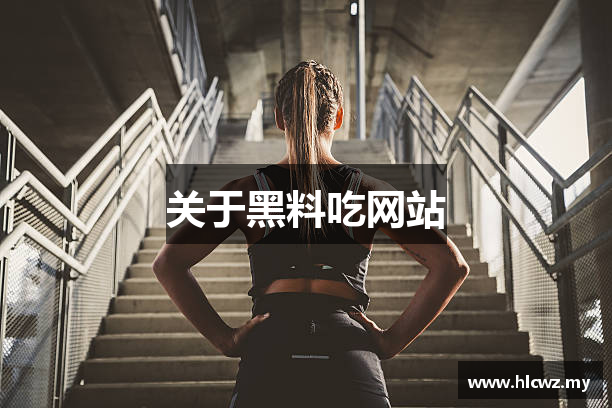 关于黑料吃网站